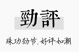 劲评名字的寓意及含义