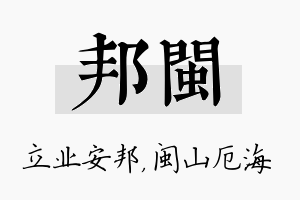 邦闽名字的寓意及含义