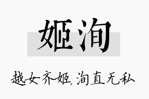 姬洵名字的寓意及含义