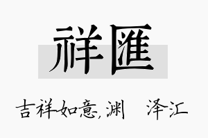 祥汇名字的寓意及含义