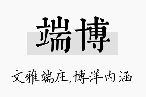 端博名字的寓意及含义