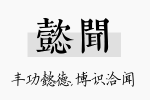 懿闻名字的寓意及含义