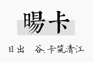 旸卡名字的寓意及含义