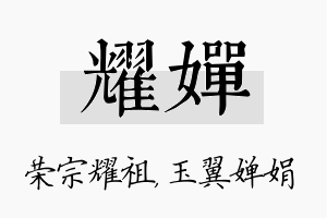 耀婵名字的寓意及含义