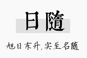 日随名字的寓意及含义