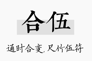 合伍名字的寓意及含义