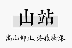 山站名字的寓意及含义