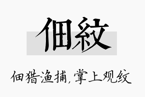 佃纹名字的寓意及含义