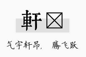 轩犇名字的寓意及含义