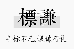 标谦名字的寓意及含义