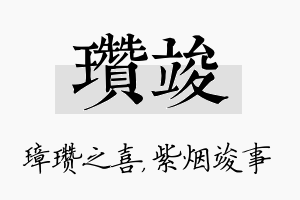 瓒竣名字的寓意及含义