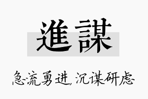 进谋名字的寓意及含义