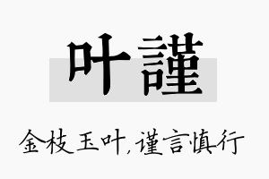 叶谨名字的寓意及含义