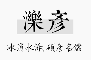 泺彦名字的寓意及含义