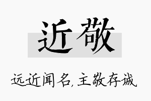 近敬名字的寓意及含义