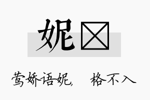 妮扞名字的寓意及含义