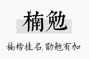 楠勉名字的寓意及含义