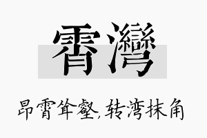 霄湾名字的寓意及含义