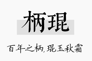 柄琨名字的寓意及含义