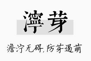 泞芽名字的寓意及含义