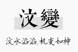 汶变名字的寓意及含义