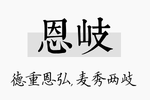 恩岐名字的寓意及含义