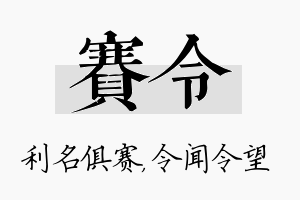 赛令名字的寓意及含义