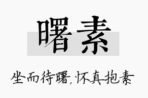 曙素名字的寓意及含义