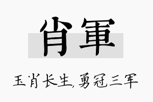 肖军名字的寓意及含义