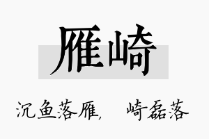 雁崎名字的寓意及含义