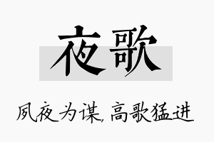 夜歌名字的寓意及含义