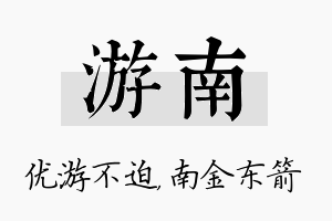 游南名字的寓意及含义