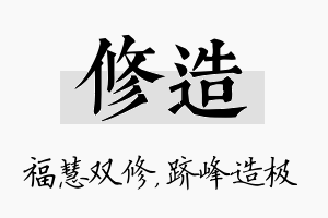 修造名字的寓意及含义