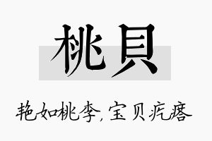 桃贝名字的寓意及含义