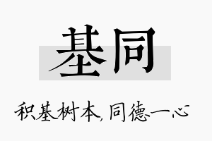 基同名字的寓意及含义