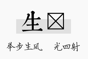 生燚名字的寓意及含义