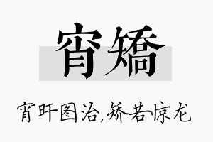 宵矫名字的寓意及含义