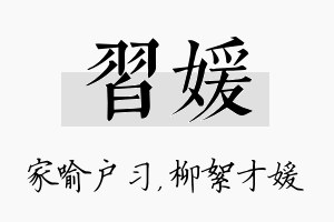 习媛名字的寓意及含义