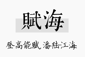 赋海名字的寓意及含义