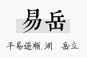 易岳名字的寓意及含义