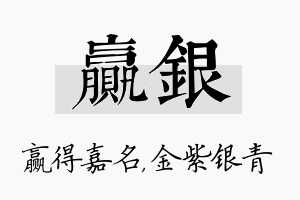 赢银名字的寓意及含义