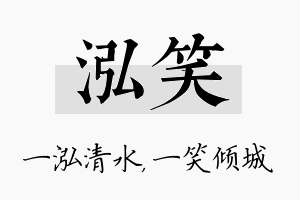 泓笑名字的寓意及含义