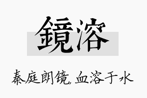 镜溶名字的寓意及含义