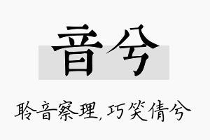 音兮名字的寓意及含义