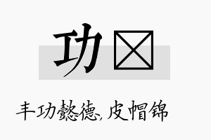 功曌名字的寓意及含义