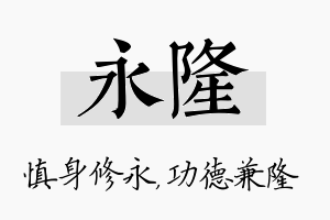 永隆名字的寓意及含义