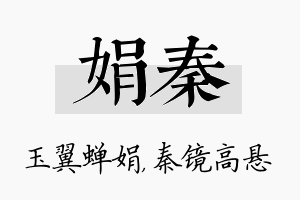 娟秦名字的寓意及含义