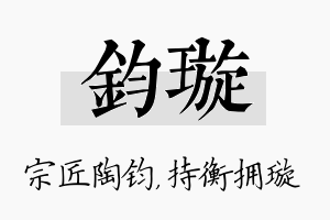 钧璇名字的寓意及含义