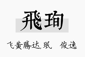 飞珣名字的寓意及含义