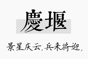 庆堰名字的寓意及含义